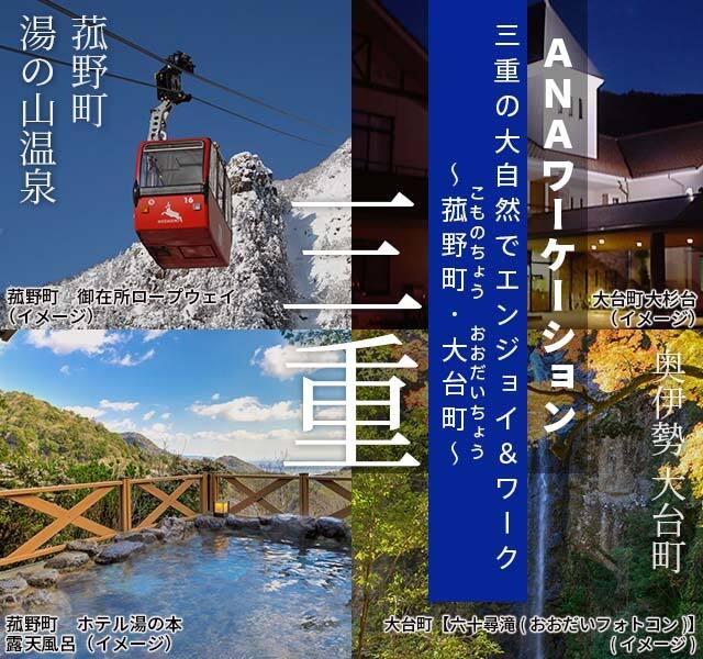 ANAワーケーション三重