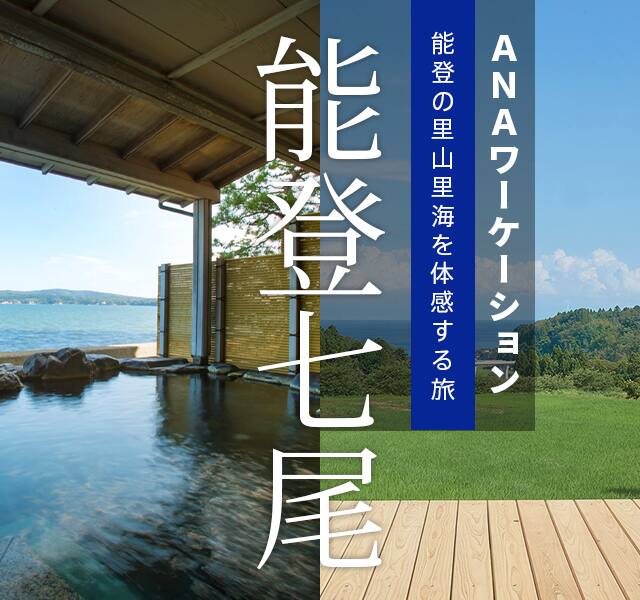 ANAワーケーション能登七尾