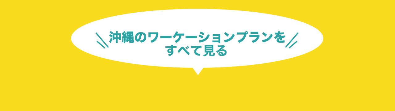 沖縄のワーケーションプランをすべて見る