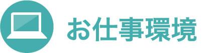 お仕事環境