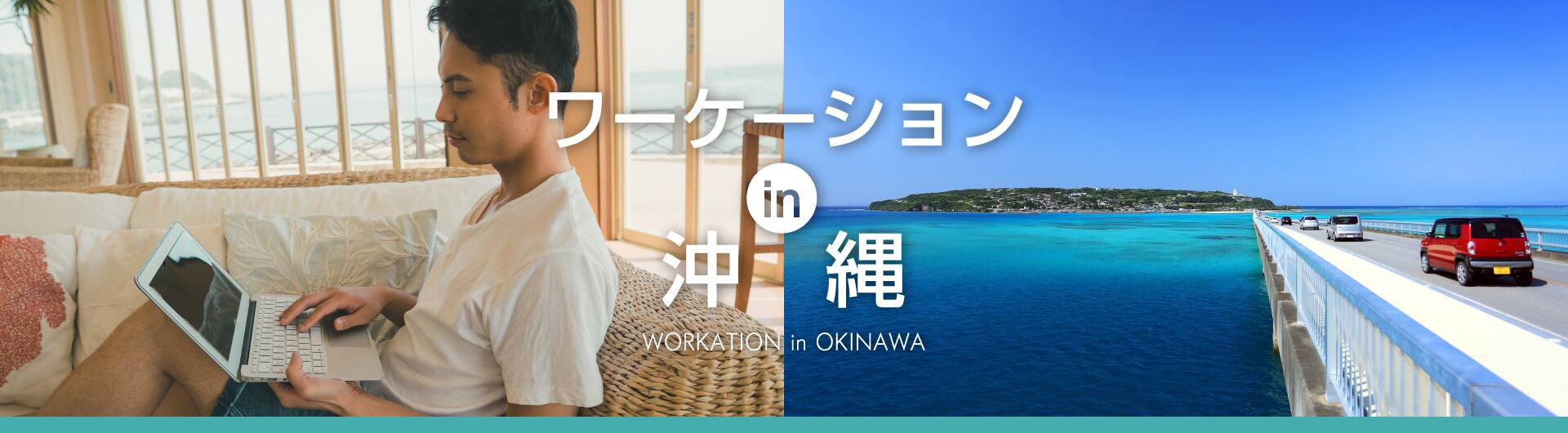 ANAワーケーションin沖縄