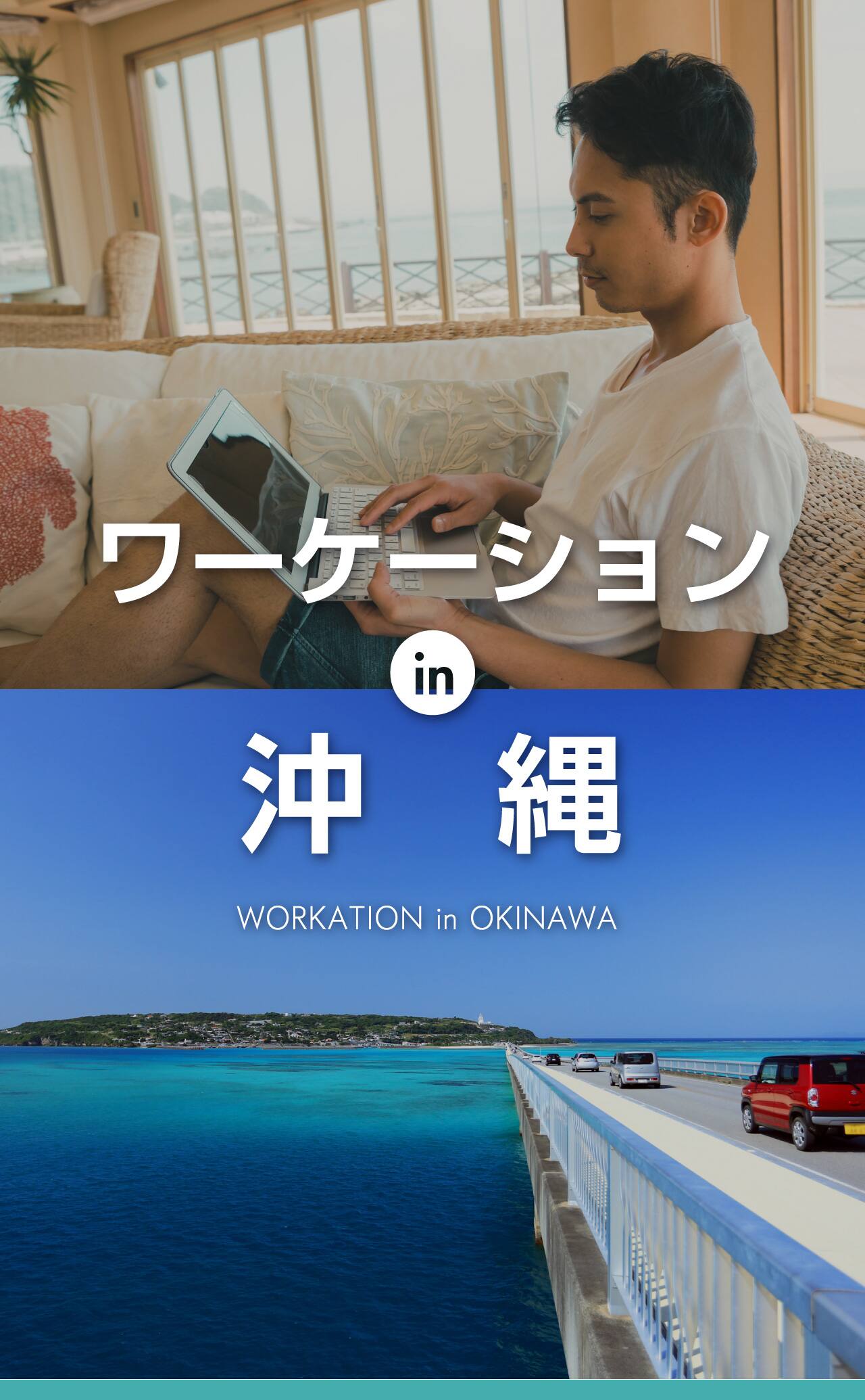 ANAワーケーションin沖縄