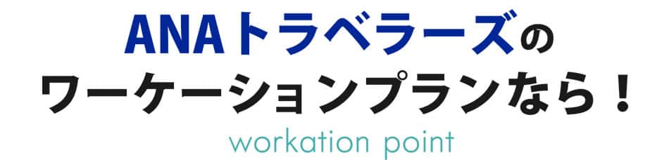 ANA Traveler'sのワーケーションプランなら