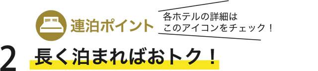 長く泊まればおトク！