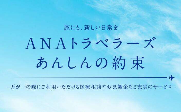 ANAトラベラーズ あんしんの約束 万が一の際にご利用いただける医療相談やお見舞金など充実のサービス