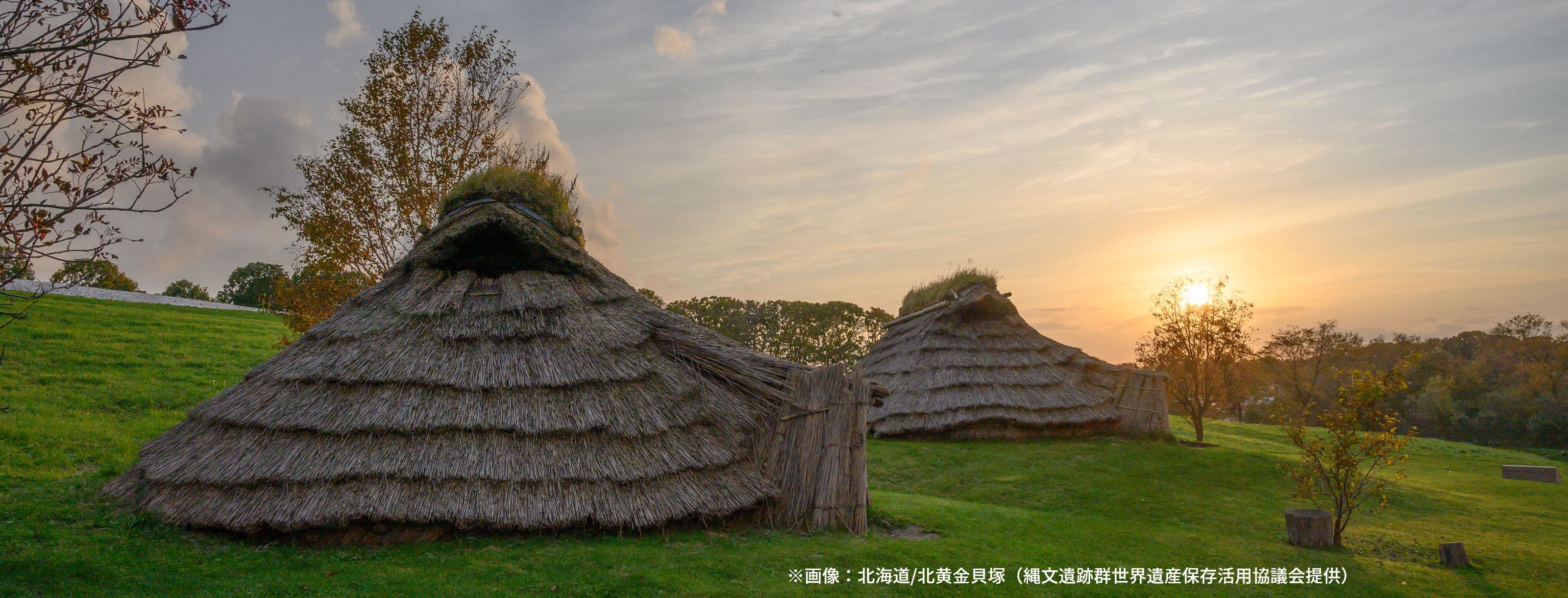 ※画像：北海道/北黄金貝塚（縄文遺跡群世界遺産保存活用協議会提供）