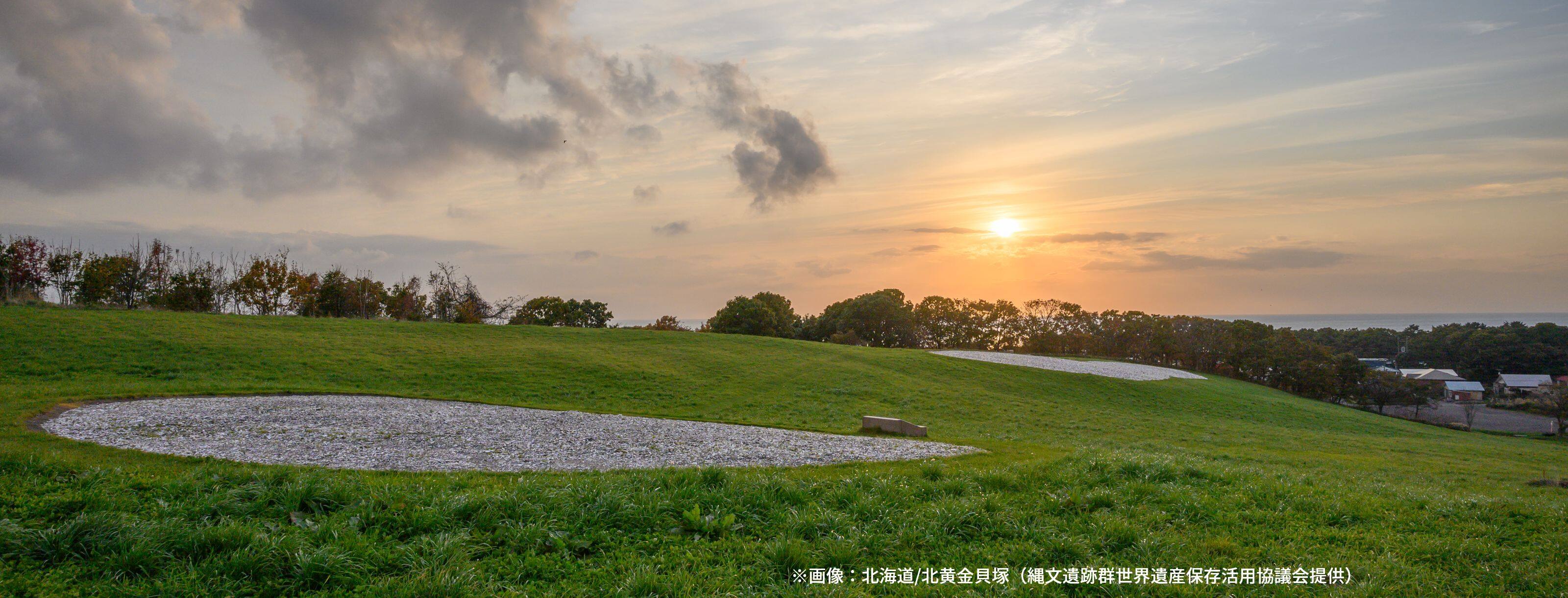 ※画像：北海道/北黄金貝塚（縄文遺跡群世界遺産保存活用協議会提供）