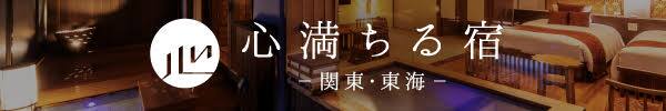 心満ちる宿