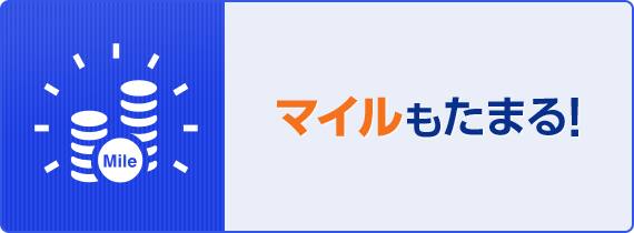 マイルもたまる！
