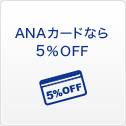 ANAカードなら5％OFF