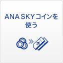 ANA SKY コインを使う