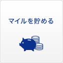 マイルを貯める