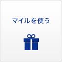 マイルを使う