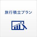 旅行積立プラン