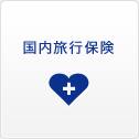 国内旅行保険