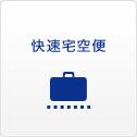 快速宅空便