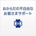 おからだの不自由なお客さまサポート