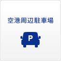 空港周辺駐車場