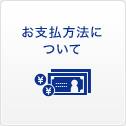 お支払方法について