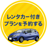 レンタカー付きプランを予約する