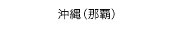 沖縄