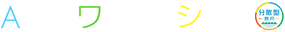 ANAワーケーション