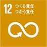 SDGs 12.つくる責任つかう責任
