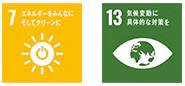 7．エネルギーをみんなに、そしてクリーンに 13．気候変動に具体的な対策を