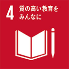 目標4.すべての人々への包摂的かつ公正な質の高い教育を提供し、生涯学習の機会を促進する