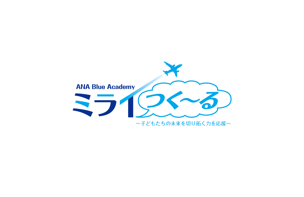 ANA Blue Academy ミライつく～る ～子どもたちの未来を切り拓く力を応援～