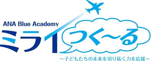 ANA Blue Academy ミライつく～る ～子どもたちの未来を切り拓く力を応援～