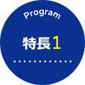 Program 特長1