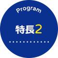 Program 特長2