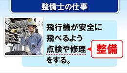 整備士の仕事　飛行機が安全に飛べるよう点検や修理をする。