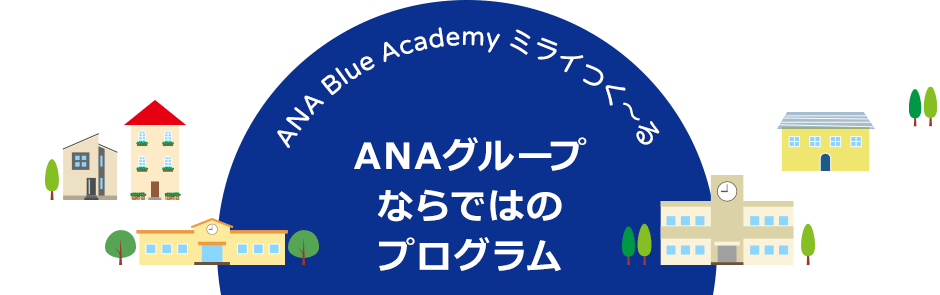 ANAグループならではのプログラム