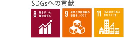 SDGsへの貢献 8.働きがいも経済成長も 9.産業と技術革新の基盤をつくろう 11.住み続けられるまちづくりを