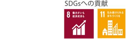 SDGsへの貢献 8．働きがいも経済成長も 11．住み続けられるまちづくりを