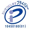 プライバシーマーク
