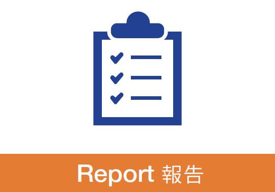 4.Report 報告
