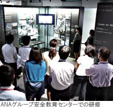 ANAグループ安全教育センターでの研修