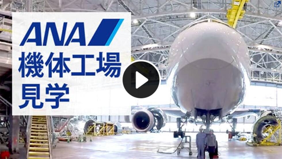 360Channel:ANA機体工場見学 新しいウィンドウで開く。外部サイトの場合はアクセシビリティガイドラインに対応していない可能性があります。