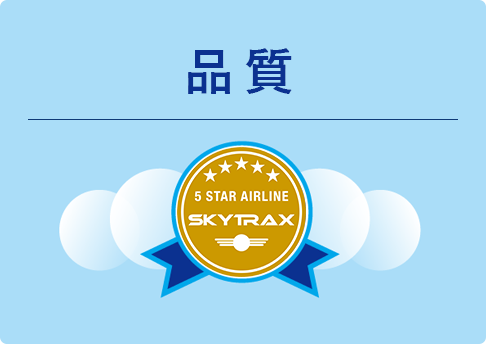 品質