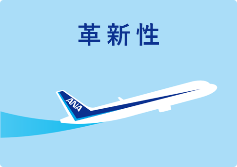 革新性