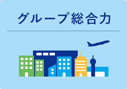 グループ総合力
