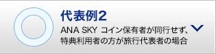 代表例2 ANA SKY コイン保有者が同行せず、特典利用者の方が旅行代表者の場合