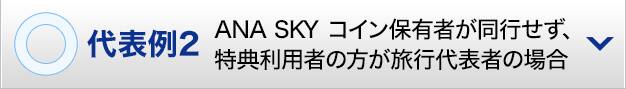 代表例2 ANA SKY コイン保有者が同行せず、特典利用者の方が旅行代表者の場合