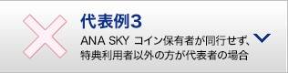 代表例3 ANA SKY コイン保有者が同行せず、特典利用者以外の方が代表者の場合