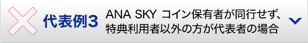 代表例3 ANA SKY コイン保有者が同行せず、特典利用者以外の方が代表者の場合