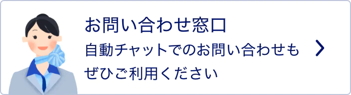 お問い合わせ窓口　自動チャットでのお問い合わせもぜひご利用ください