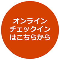オンラインチェックインはこちら